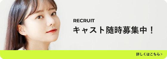 RECRUIT キャスト随時募集中